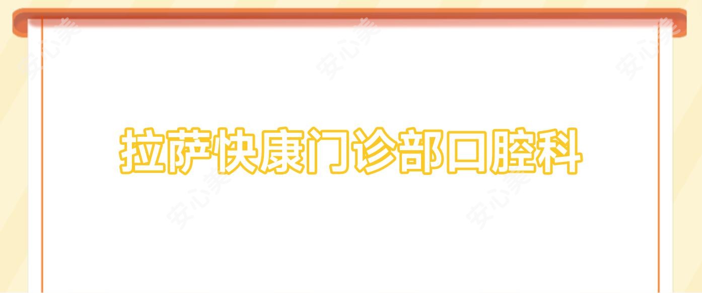 拉萨快康门诊部口腔科