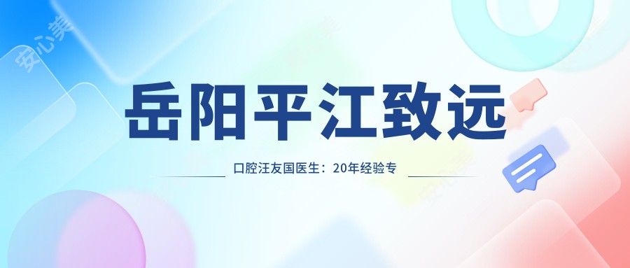 岳阳平江致远口腔汪友国医生:20年经验专注高难度种植牙