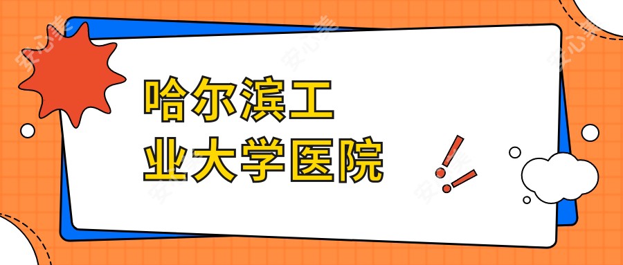 哈尔滨工业大学医院
