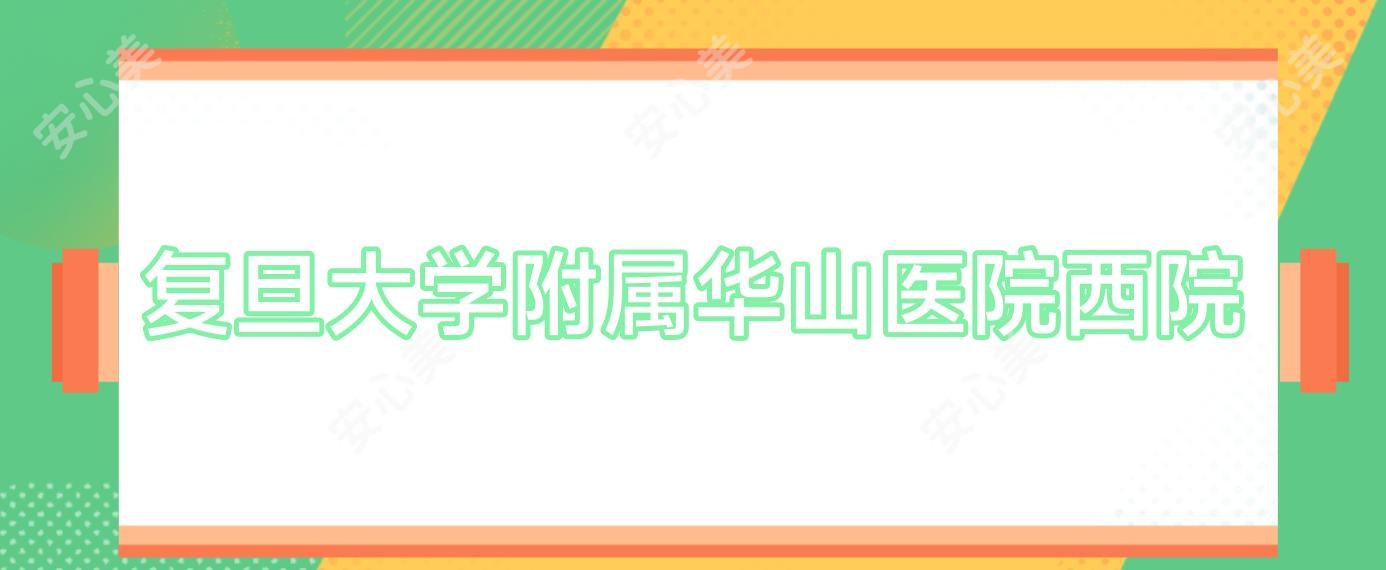 复旦大学附属华山医院西院