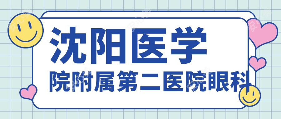 沈阳医学院附属第二医院眼科