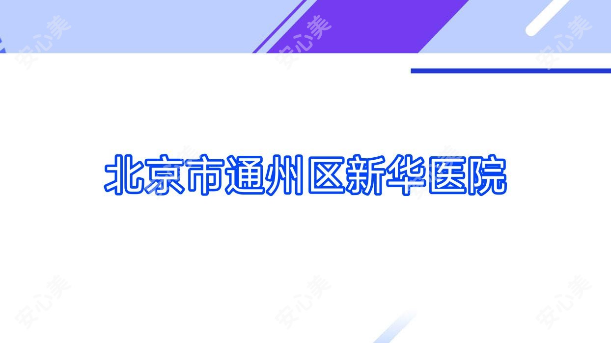 北京市通州区新华医院