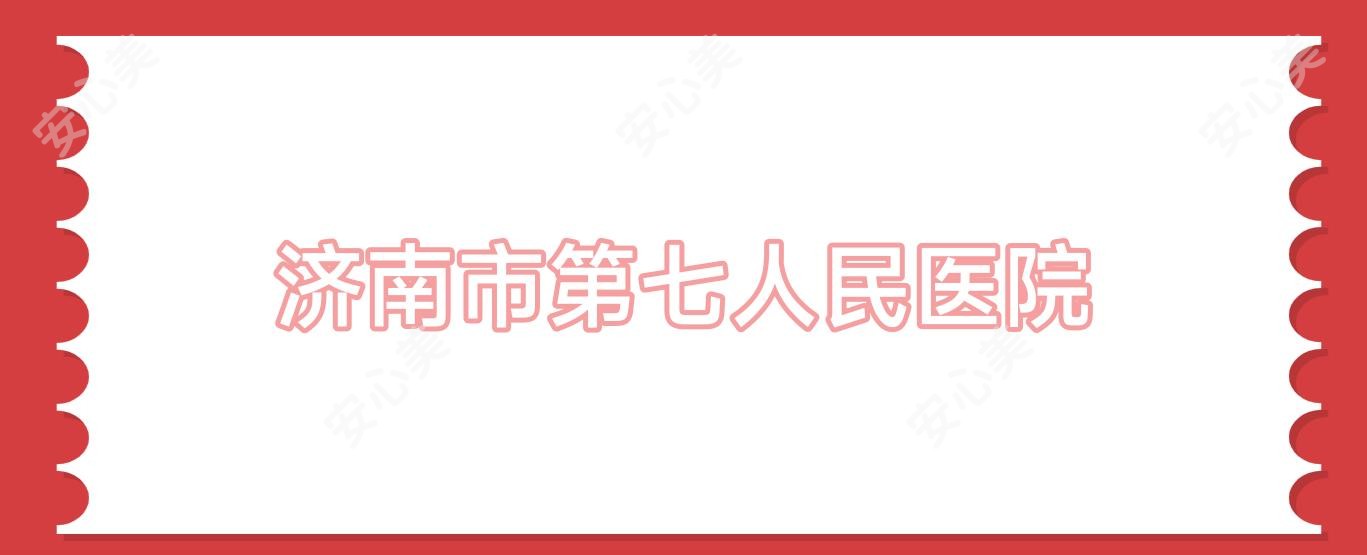 济南市第七人民医院