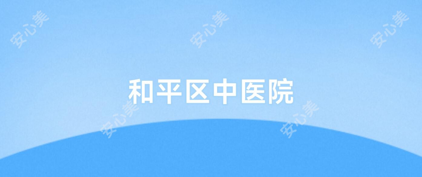 和平区中医院