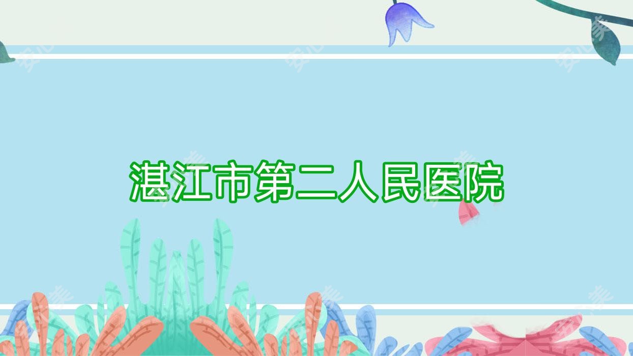 湛江市第二人民医院