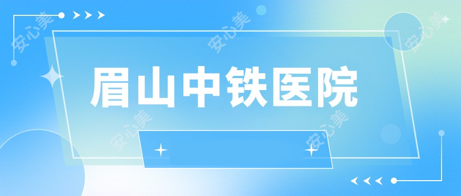 眉山中铁医院