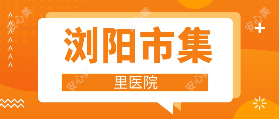 浏阳市集里医院