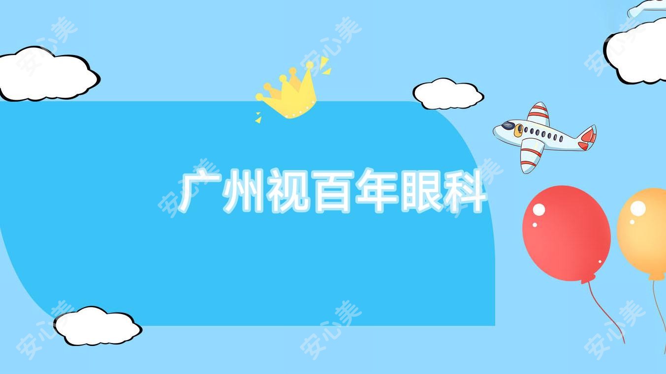 广州视百年眼科