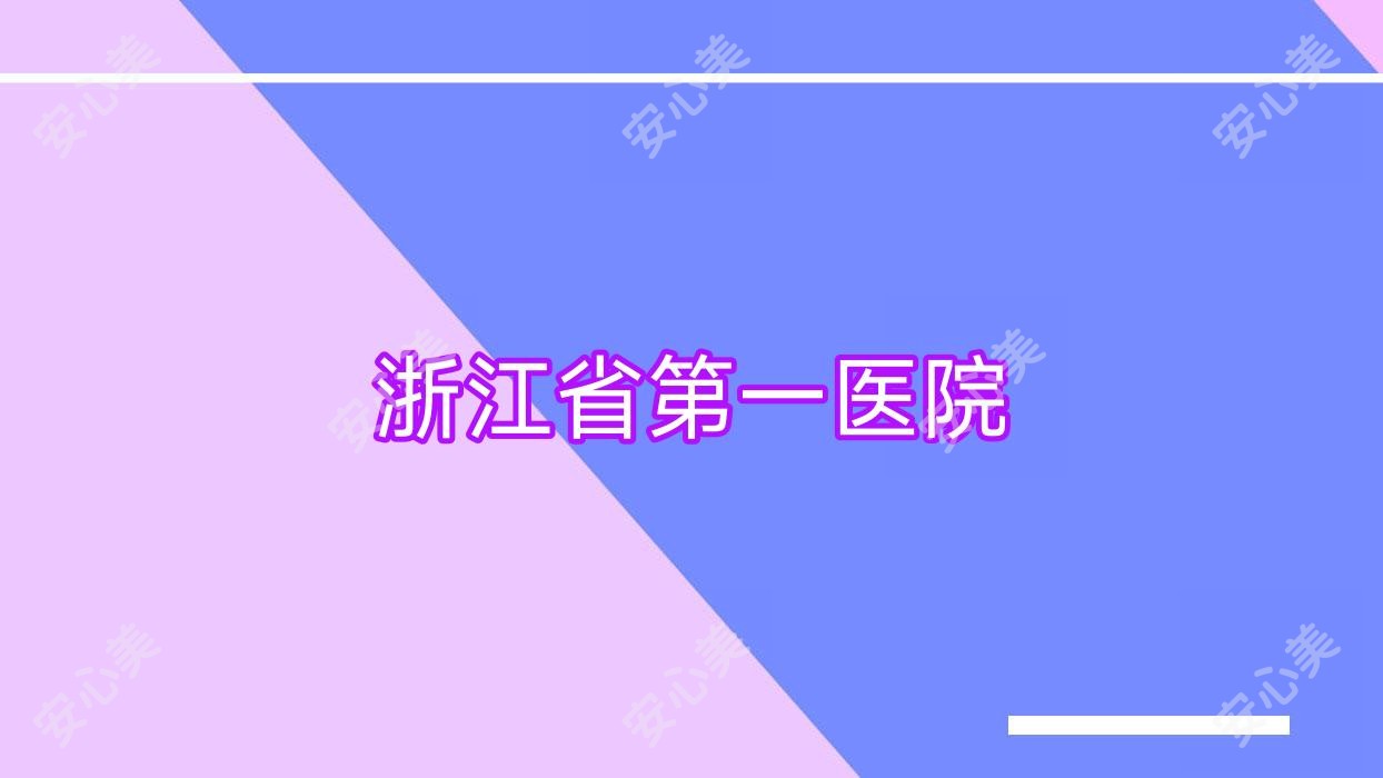 浙江省一医院