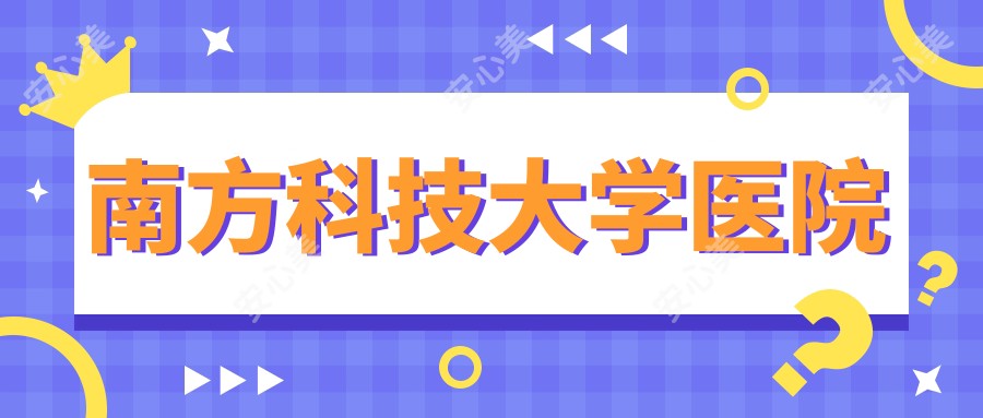南方科技大学医院