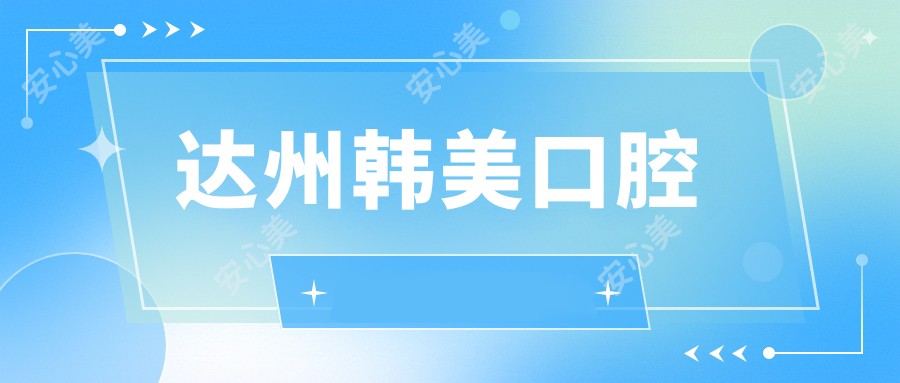 达州韩美口腔