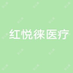 南宁红悦徕医疗美容