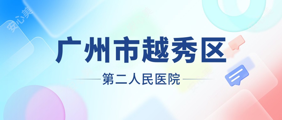 广州市越秀区第二人民医院