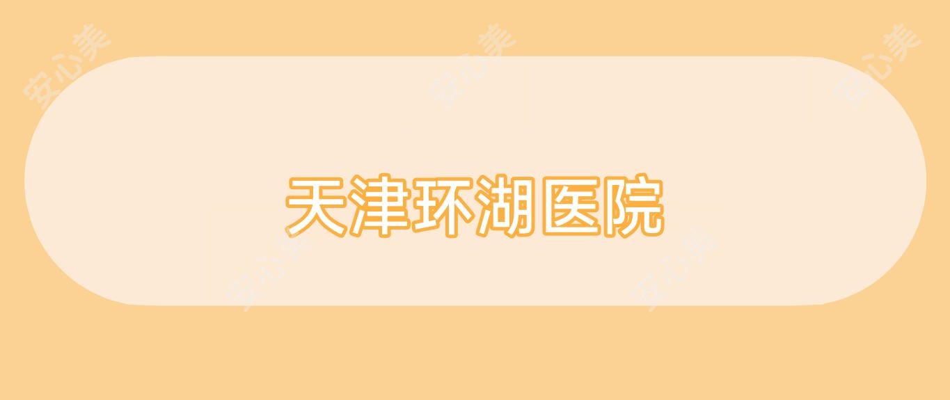 天津环湖医院