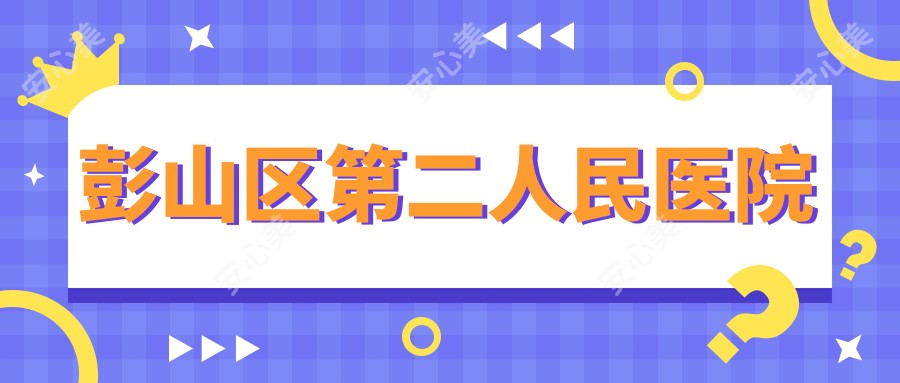 彭山区第二人民医院