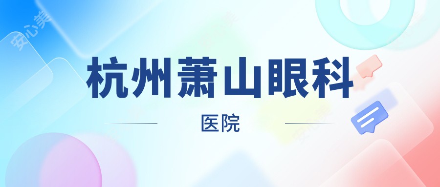 杭州萧山眼科医院