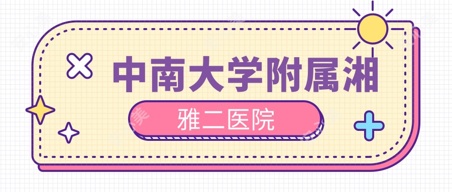 中南大学附属湘雅二医院