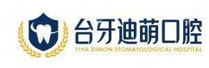 台牙迪萌·数字化口腔中心