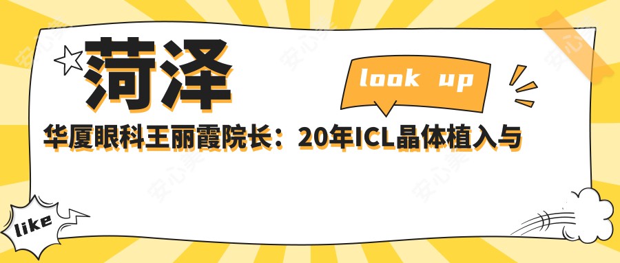 菏泽华厦眼科王丽霞院长:20年ICL晶体植入与全飞秒近视矫正医生