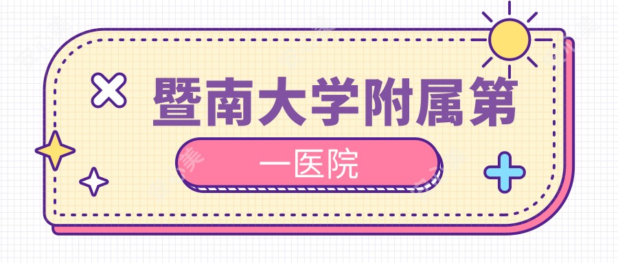 暨南大学附属一医院