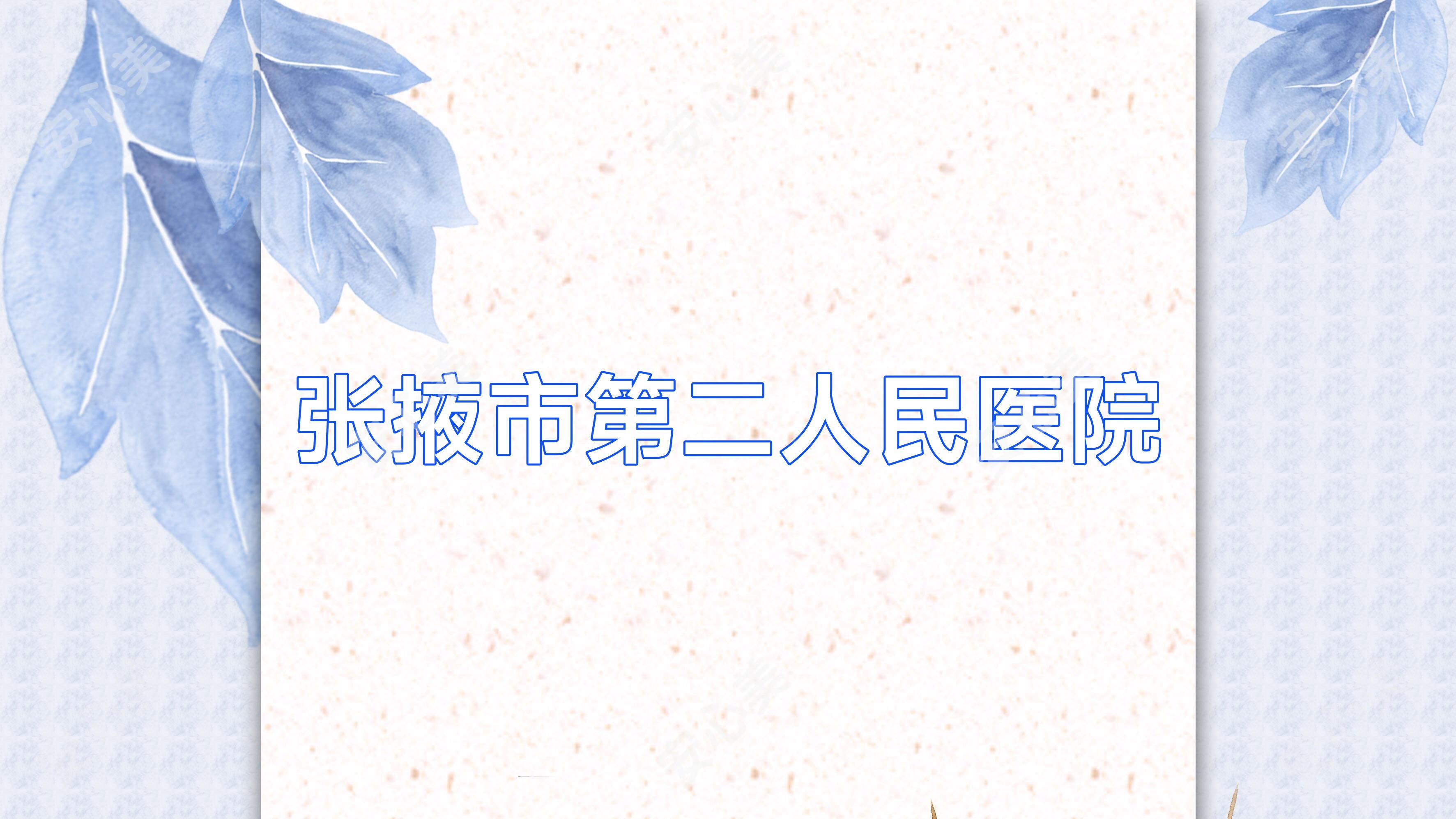 张掖市第二人民医院
