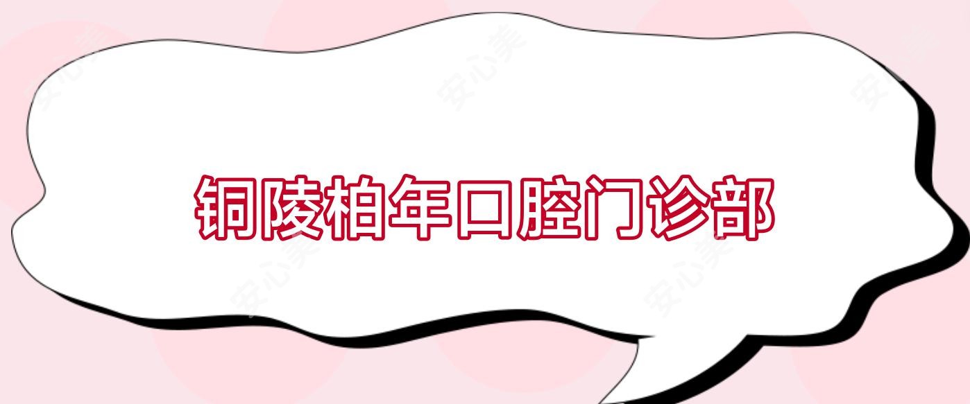 铜陵柏年口腔门诊部