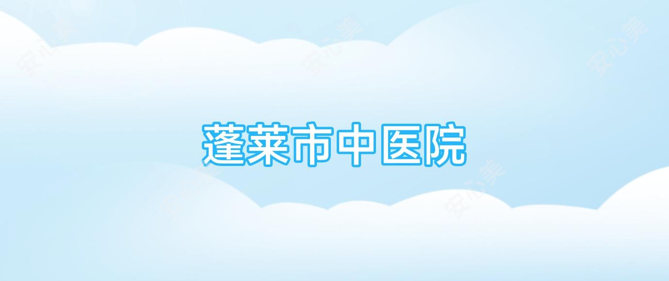 蓬莱市中医院