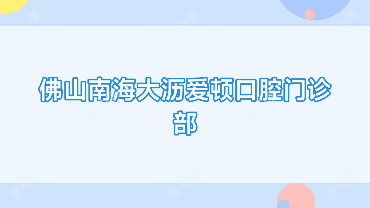 佛山南海大沥爱顿口腔门诊部