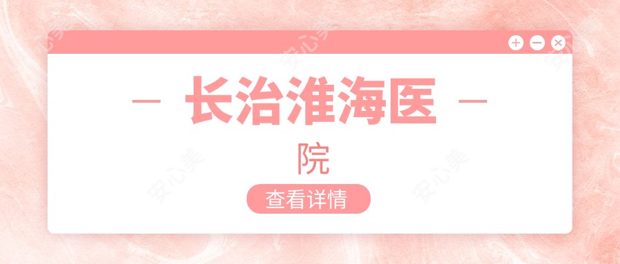 长治淮海医院