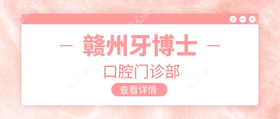 赣州牙博士口腔门诊部