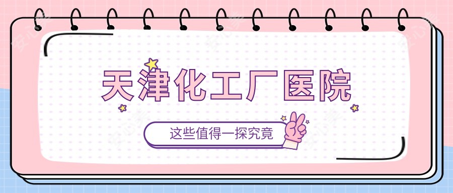 天津化工厂医院