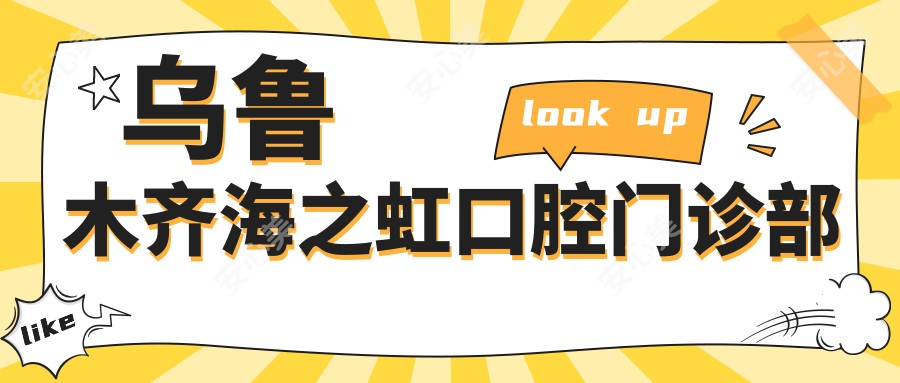 乌鲁木齐海之虹口腔门诊部