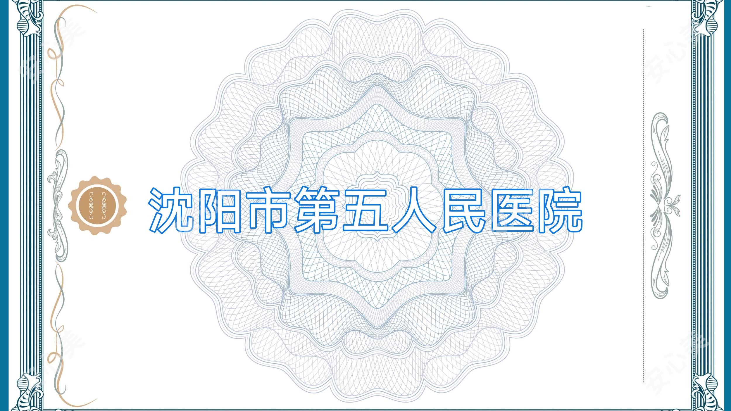 沈阳市第五人民医院