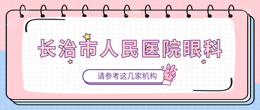 长治市人民医院眼科