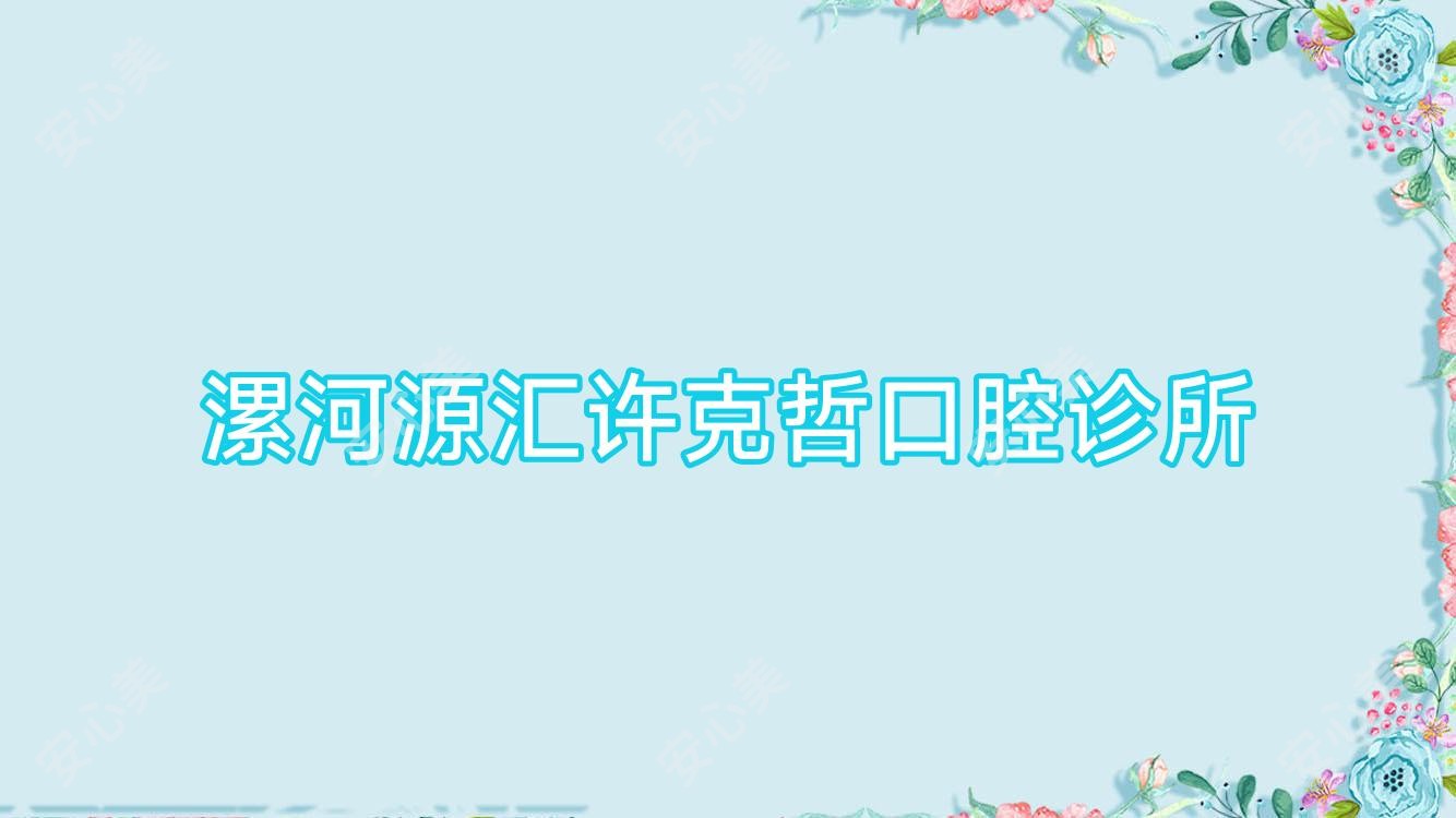 漯河源汇许克哲口腔诊所