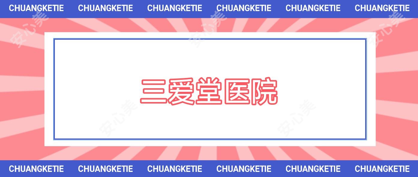 三爱堂医院