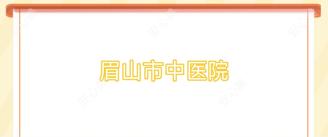 眉山市中医院