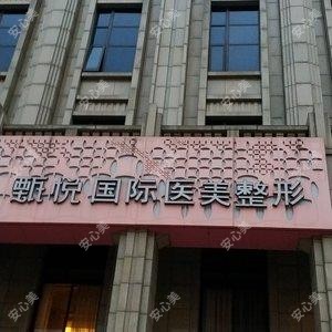 甄悦医美定制中心