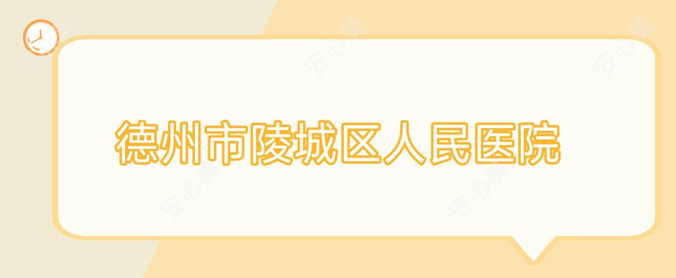 德州市陵城区人民医院