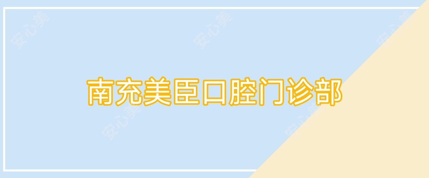 南充美臣口腔门诊部