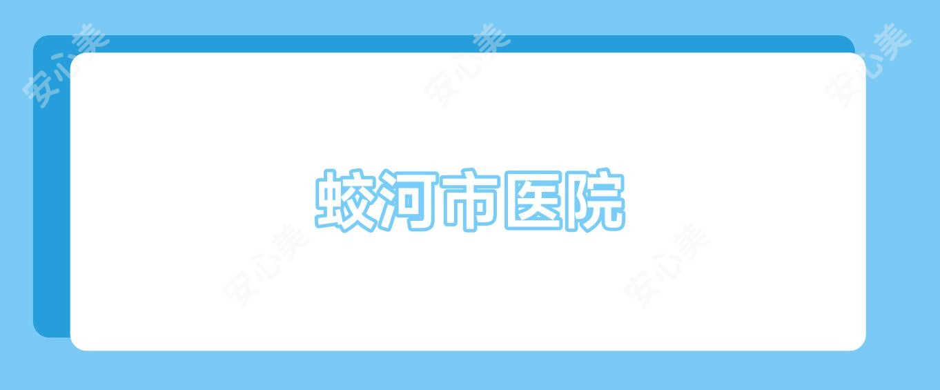 蛟河市医院