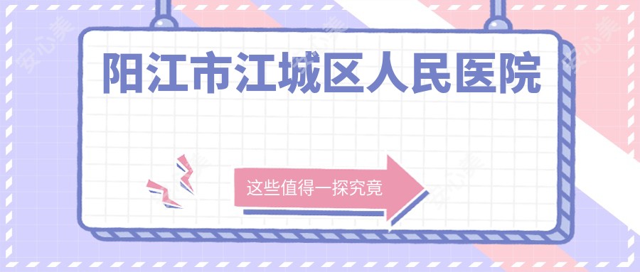 阳江市江城区人民医院