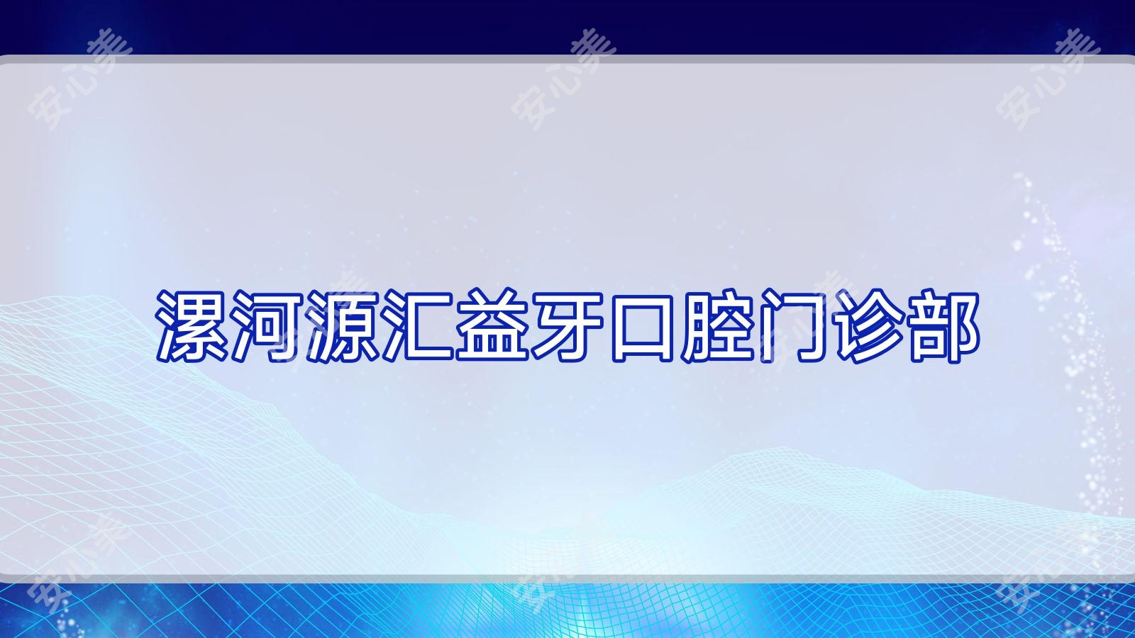 漯河源汇益牙口腔门诊部