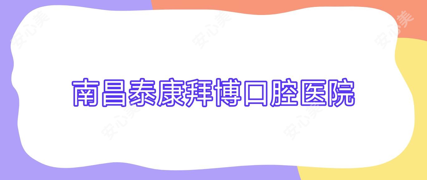 南昌泰康拜博口腔医院
