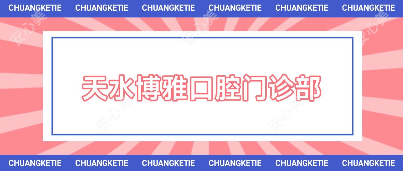 天水博雅口腔门诊部
