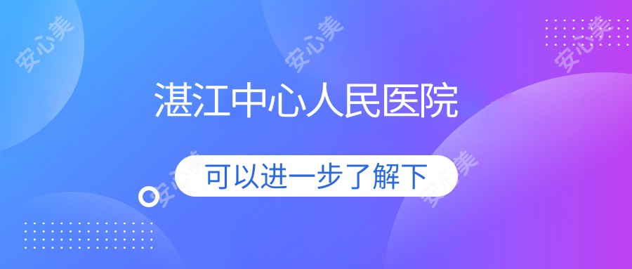 湛江中心人民医院