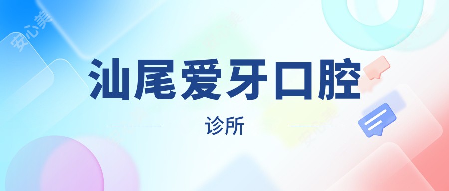汕尾爱牙口腔诊所