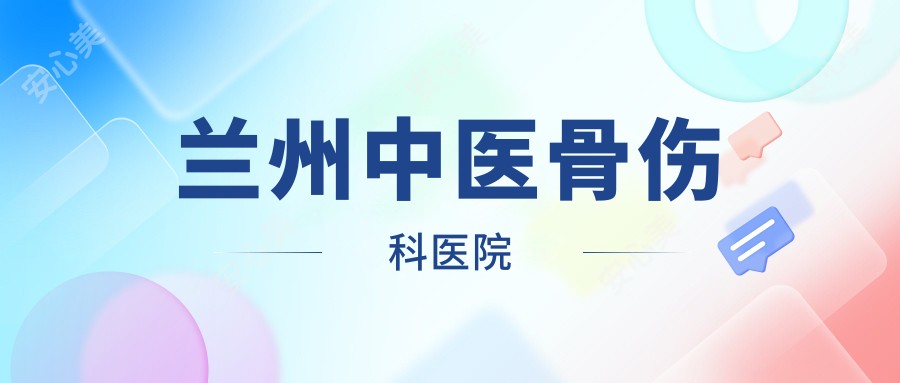 兰州中医骨伤科医院