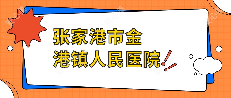 张家港市金港镇人民医院