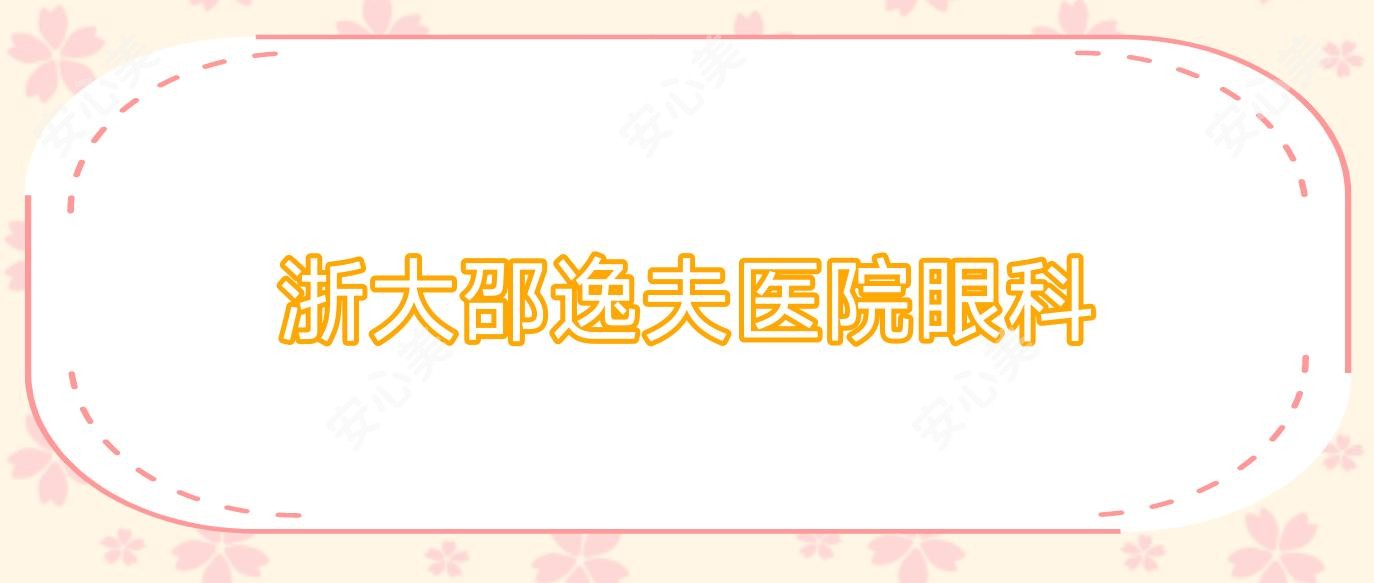 浙大邵逸夫医院眼科
